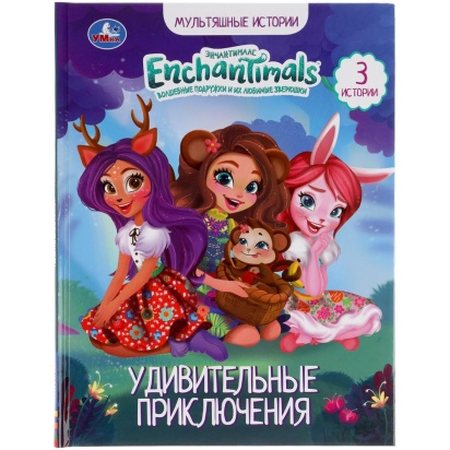 Удивительные приключения. Энчантималс. Мультяшные истории. 48 стр., 165х215мм, офсет. Умка , 305713