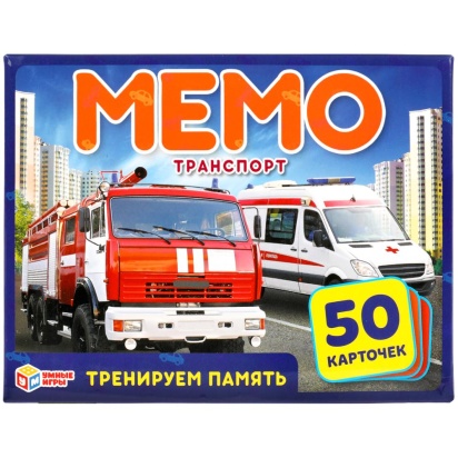 Транспорт. Карточная игра Мемо. (50 карточек, 65х95мм ). 309828