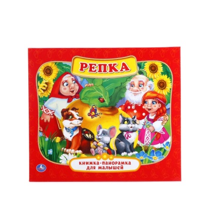 УМКА. РЕПКА. (КАРТОННАЯ КНИЖКА-ПАНОРАМКА ДЛЯ МАЛЫШЕЙ). ФОРМАТ: А5 200Х175ММ. 10 СТР., 216661