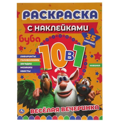 Весёлая вечеринка. Буба. Раскраска с наклейками 10 в 1. 35 наклеек. 215х285мм. 16стр. Умка 317459