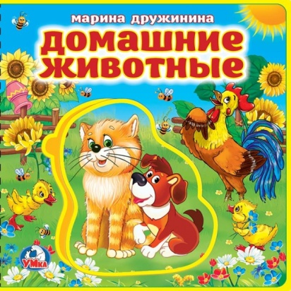 Домашние животные. Дружинина (книга EVA с пазлами) 180х180мм 5 разв. Умка   393989