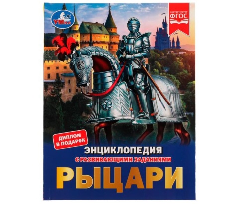 Рыцари. Энциклопедия с развивающими заданиями. Седова Н.В. 7БЦ. 197х255 мм, 48 стр. Умка ,  322862