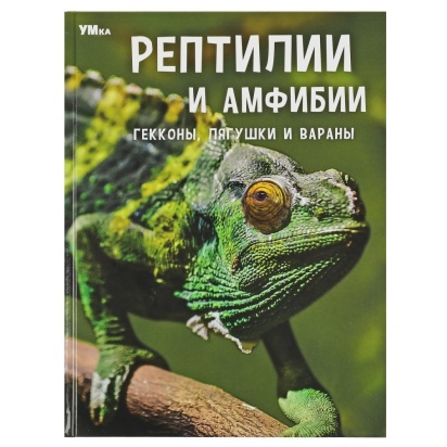 Рептилии и амфибии. Гекконы, лягушки и вараны. Энциклопедия. 197х255мм. 7БЦ. 48 стр. Умка ,  356417