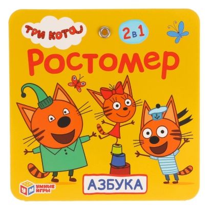 РОСТОМЕР "УМНЫЕ ИГРЫ" АЗБУКА. ТРИ КОТА. 12 СТР. В ПАК. С ХЕДЕРОМ., 258050