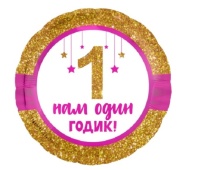 Шар (18''/46 см) Круг, 1 Годик малышке! (золотой глиттер), 1 шт. 753699
