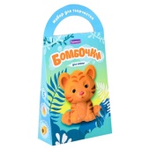 Бомбочки для ванн своими руками "Тигрёнок Арно"  C0760 / 339045