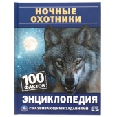 Ночные охотники. 100 фактов. Энциклопедия с развивающими заданиями. А5. 48 стр. Умка   315837