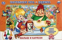 НАСТОЛЬНАЯ ИГРА-ХОДИЛКА "УМКА" МАЛЫШ И КАРЛСОН 222643