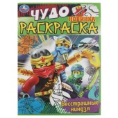 Бесстрашные ниндзя. Чудо раскраска. 214х290мм. Скрепка. 8 стр. Умка  350296