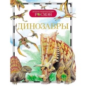 Динозавры (ДЭР) Рысакова И.В. Энциклопедия