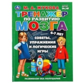 Тренажер по развитию мозга. М.А.Жукова. (Серия: Букварь). 197х255мм. 96 стр. Умка  299618