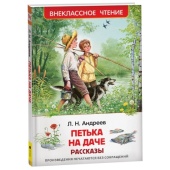 Андреев Л. Петька на даче. Рассказы (ВЧ)  39644