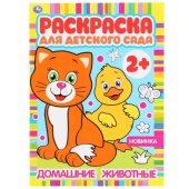 Домашние животные. Раскраска для детского сада. 2+. 214х290мм, 8 стр., бумага офсет. Умка  302062