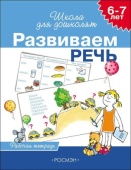 6-7 лет. Развиваем речь (Раб.тетрадь) 4 кр., 7811