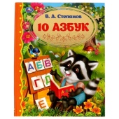 10 Азбук. Золотая классика. Степанов В.А.. 197х255 мм, 7БЦ. 96 стр. Умка , 322869 10 Азбук. Золотая классика. Степанов В.А.. 197х255 мм, 7БЦ. 96 стр. Умка , 322869