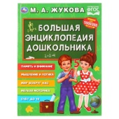 Большая энциклопедия дошкольника. М.А.Жукова. (Серия: Букварь). 197х255мм. 96 стр. Умка  272184