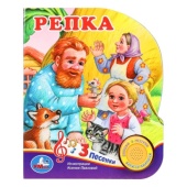 Репка. (1 кн. 3 пес.) 152х185мм, 8стр Умка   392479     
