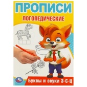 Буквы и звуки З-С-Ц. Прописи логопедические. 140х200 мм. Скрепка. 16 стр. Умка   374680