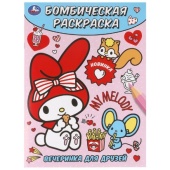 Вечеринка для друзей. Бомбическая раскраска. 214х290 мм. Скрепка. 16 стр. Умка   383921     