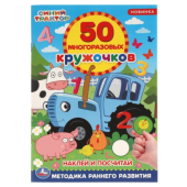Наклей и посчитай. 50 многоразовых кружочков. Синий трактор. 145х210мм, 8стр+накл. Умка 311739 Наклей и посчитай. 50 многоразовых кружочков. Синий трактор. 145х210мм, 8стр+накл. Умка 311739