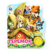 Теремок (1 кн. 3 пес.) 152х185мм, 8 стр Умка   387744     