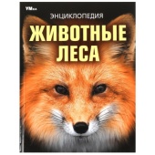 Животные леса. Энциклопедия. 197х255 мм. 7БЦ. 48 стр. Умка 381039 Животные леса. Энциклопедия. 197х255 мм. 7БЦ. 48 стр. Умка 381039