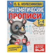 Математические прописи, 3-4 года. О. Б. Колесникова. Готовим руку к письму. 16 стр. Умка   315607