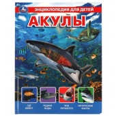 Акулы, энциклопедия (с вставками из прозр. пленки) 230х300мм 10стр Умка   318181     