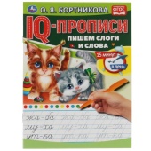О.Бортникова. Пишем слоги и слова. IQ-прописи. 145х195 мм. 16 стр. 1+1. Умка   317435