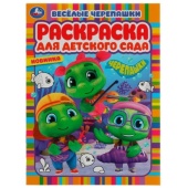 Весёлые черепашки. Черепашки. Раскраска для детского сада. 214х290мм. Скрепка. 8стр. Умка   336600  