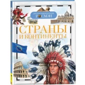 Детская энциклопедия.Страны и континенты 11957
