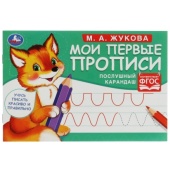 Послушный карандаш. М. А. Жукова. Мои первые прописи М.А. Жукова. 16 стр. Умка 335597 Послушный карандаш. М. А. Жукова. Мои первые прописи М.А. Жукова. 16 стр. Умка 335597