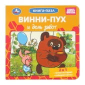 Винни-Пух и день забот. Союзмультфильм. Книга-пазл. 2в1. 160х160 мм. ЦК. 10 стр. Умка 397108 Винни-Пух и день забот. Союзмультфильм. Книга-пазл. 2в1. 160х160 мм. ЦК. 10 стр. Умка 397108