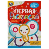 Бабочка. Первая раскраска с цветным контуром. 145х210 мм. Скрепка. 16 стр. Умка  359193