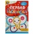 Бабочка. Первая раскраска с цветным контуром. 145х210 мм. Скрепка. 16 стр. Умка  359193