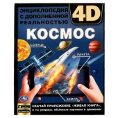 КОСМОС. Энциклопедия А4 с дополненной реальностью 4D 197х255мм,48 стр.мелов. бумага. Умка , 313791  