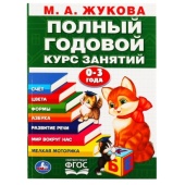 УМКА. М.А. ЖУКОВА. ГОДОВОЙ КУРС ЗАНЯТИЙ 0-3 ГОДА. (ГОДОВОЙ КУРС ЗАНЯТИЙ) 96СТР. 295287