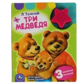 Л. Толстой. Три медведя (1 кн.-звездочка 3 пес.) 152х185мм, 8стр Умка , 318052