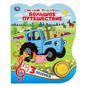 Большое путешествие. Синий ТРАКТОР (1 кн. 3 пес.) 152х185мм, 8стр Умка   381854     