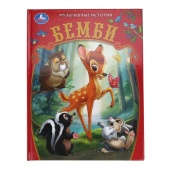 Бемби. Мультяшные истории. 197х255 мм. 7БЦ. 32 стр. Умка   394199     