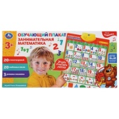Говорящий плакат.занимательная математика 20 стихотворений и 20 любимых песен. Умка HX0251-R23-N Говорящий плакат.занимательная математика 20 стихотворений и 20 любимых песен. Умка HX0251-R23-N