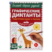 Подготовка руки к письму. Продвинутый уровень. Графические диктанты. 165х235мм 96стр. Умка 