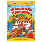 Заюшкина избушка. Книжка с наклейками. 165х240 мм. Скрепка. 8 стр. Умка   372773     