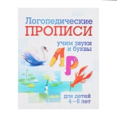 Логопедические прописи. Л, Р: учим звуки и буквы. Для детей 4-6 лет, 6657а / 334702