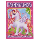 Волшебные животные. (Первая раскраска А4) Формат: 214х290мм. Объем: 16 стр. Умка  302065     
