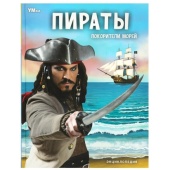 Пираты. Покорители морей. Энциклопедия. 197х255 мм. 7БЦ. 48 стр. Умка   368596