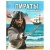Пираты. Покорители морей. Энциклопедия. 197х255 мм. 7БЦ. 48 стр. Умка   368596