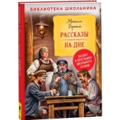 Горький М. Рассказы. На дне (Библиотека школьника) Горький М. Рассказы. На дне (Библиотека школьника)