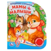 Мамы и малыши. В.Степанов (1 кнопка 3 песенки). Формат: 150х185мм. Объём: 8 стр. 279315