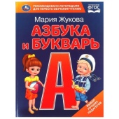 Азбука и букварь. М.А. Жукова. Азбука с крупными буквами. 197х255 мм. 7БЦ. 32 стр. Умка  375995